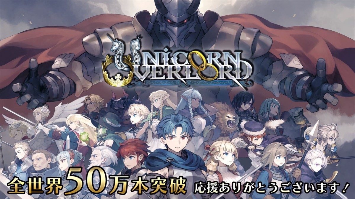 アトラス『ユニコーンオーバーロード』、全世界50万本突破　欧米メディアから絶賛の声「S・RPGファンなら誰もが気に入る」「ここ数年で最も印象的」