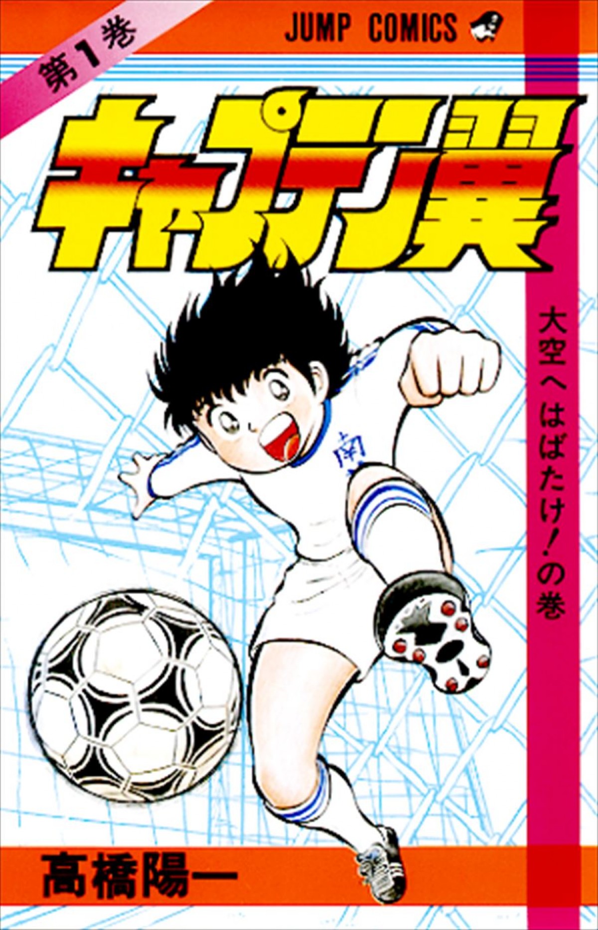 高橋陽一『キャプテン翼』“漫画”連載終了後、物語は継続へ　今夏、新WEBサイトにてネーム形式による新章開始