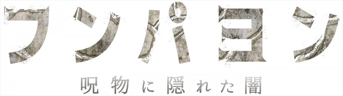 タイの若手スター・アップ＆プーウィンが共演！　ホラー映画『フンパヨン 呪物に隠れた闇』7.5公開＆予告到着