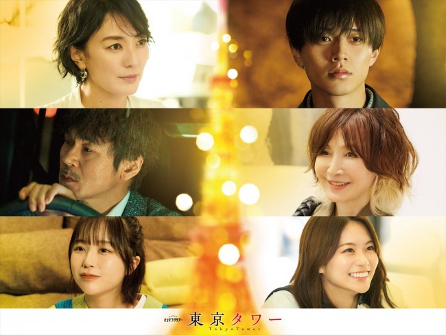 ドラマ『東京タワー』より（上段左から）板谷由夏、永瀬廉、（中段左から）甲本雅裕、YOU、（下段左から）なえなの、永瀬莉子