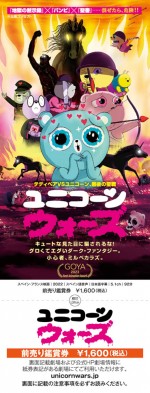 映画『ユニコーン・ウォーズ』前売り鑑賞券