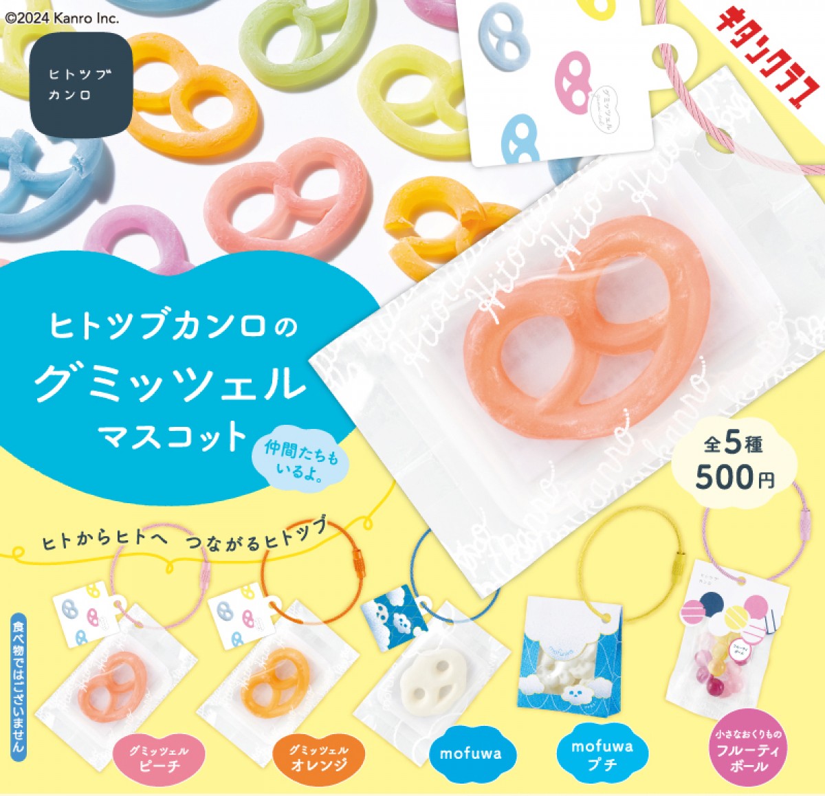 20240516_「ヒトツブカンロのグミッツェルマスコット」