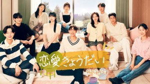 恋愛きょうだい