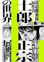 テレビアニメ『攻殻機動隊（仮）』原作者・士郎正宗原画展「士郎正宗の世界（仮）」ビジュアル
