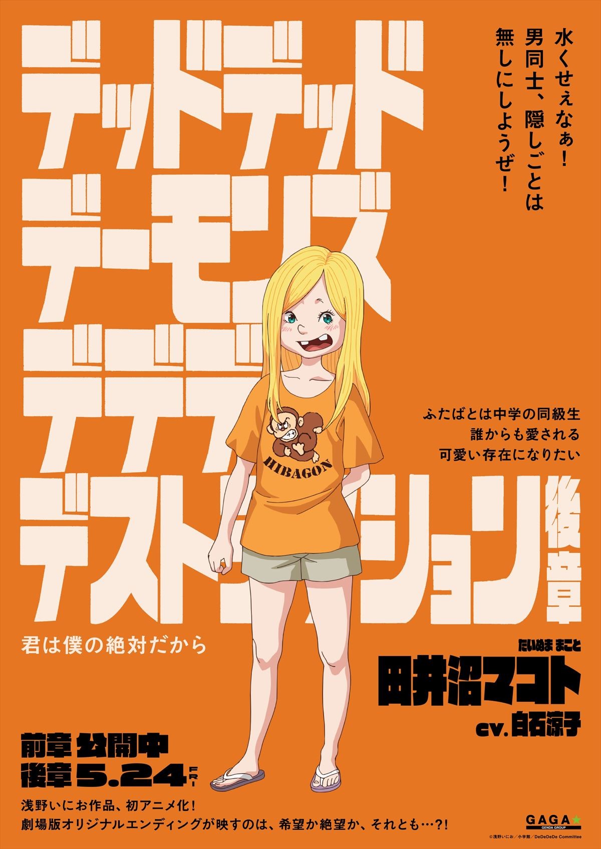 『デデデデ』総勢12名のキャラポスター解禁！　物語は誰も知らないオリジナルラストへ