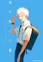 原作漫画：著者・モクモクれん「光が死んだ夏」（「ヤングエースUP」にて連載中）第1巻書影