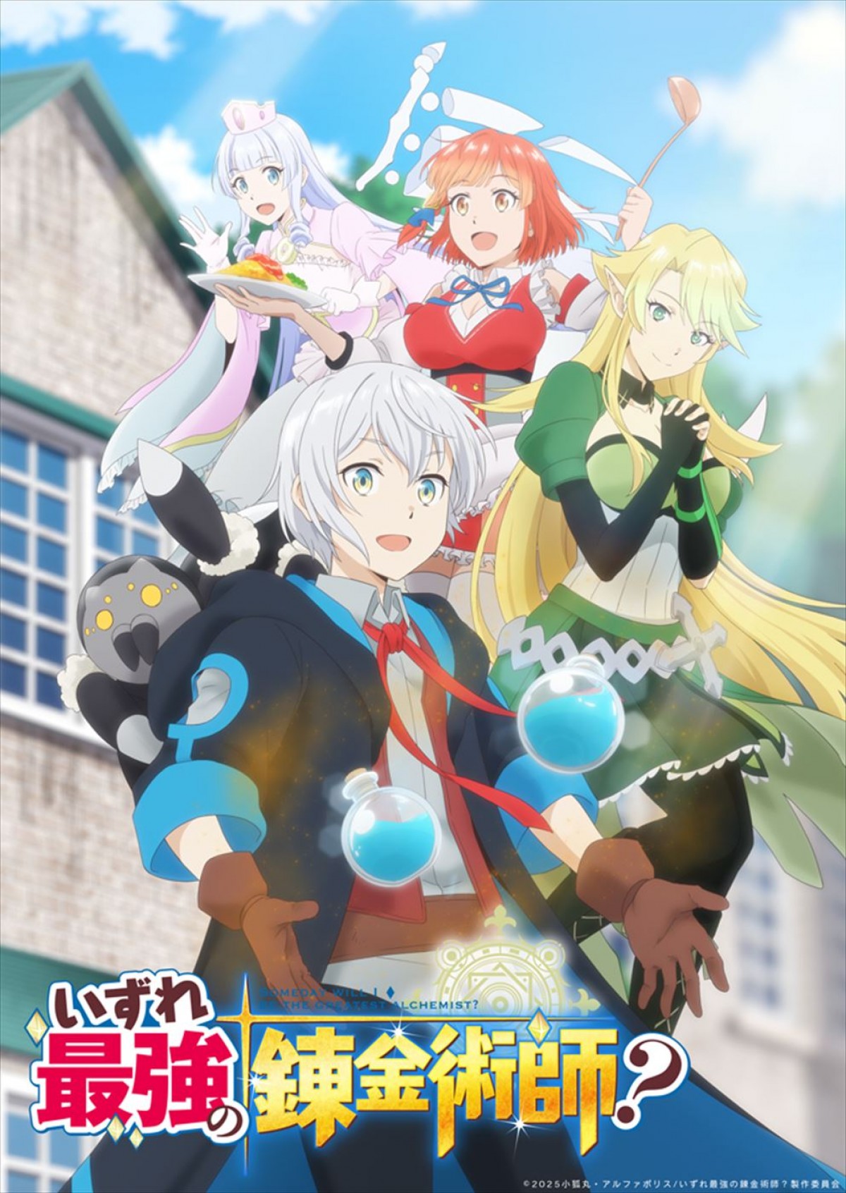 アニメ『いずれ最強の錬金術師?』ティザービジュアル