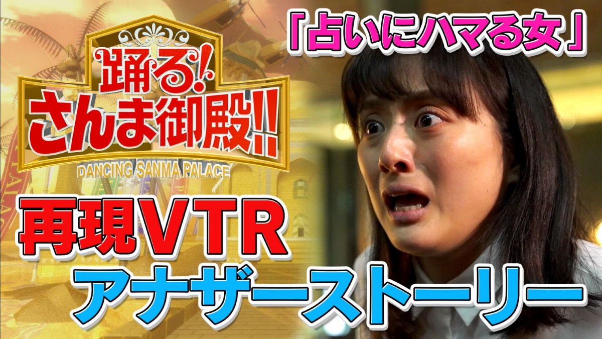 『さんま御殿』“ひと言体験談” 再現VTR、アナザーストーリー加えた特別WEB動画が公開
