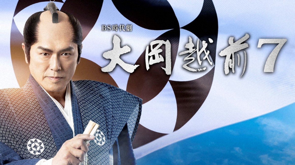 『大岡越前7』主演の高橋克典