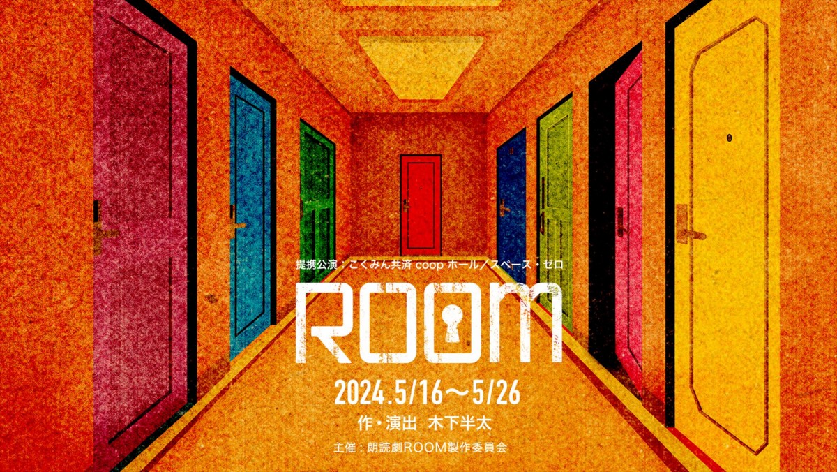 眞島秀和がコメディ・サスペンスに挑戦！　新感覚朗読劇『ROOM』がドラマ化決定！　8.27スタート