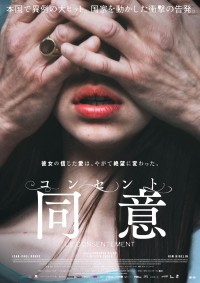 映画『コンセント／同意』日本版ポスター