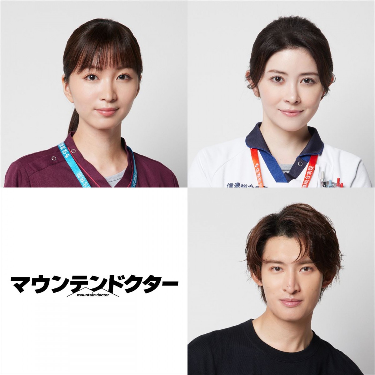 岡崎紗絵＆宮澤エマ＆Snow Man・向井康二、杉野遥亮主演ドラマ『マウンテンドクター』に参戦　コメント到着