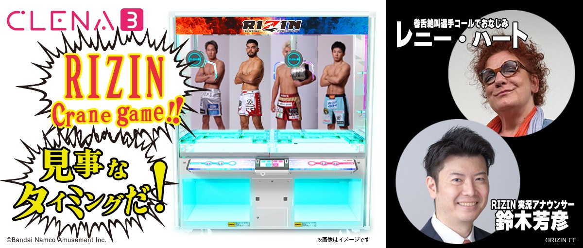 20240522　総合格闘技「RIZIN」がクレーンゲーム景品に初参戦