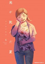 原作漫画：著者・モクモクれん「光が死んだ夏」（「ヤングエースUP」にて連載中）第4巻書影