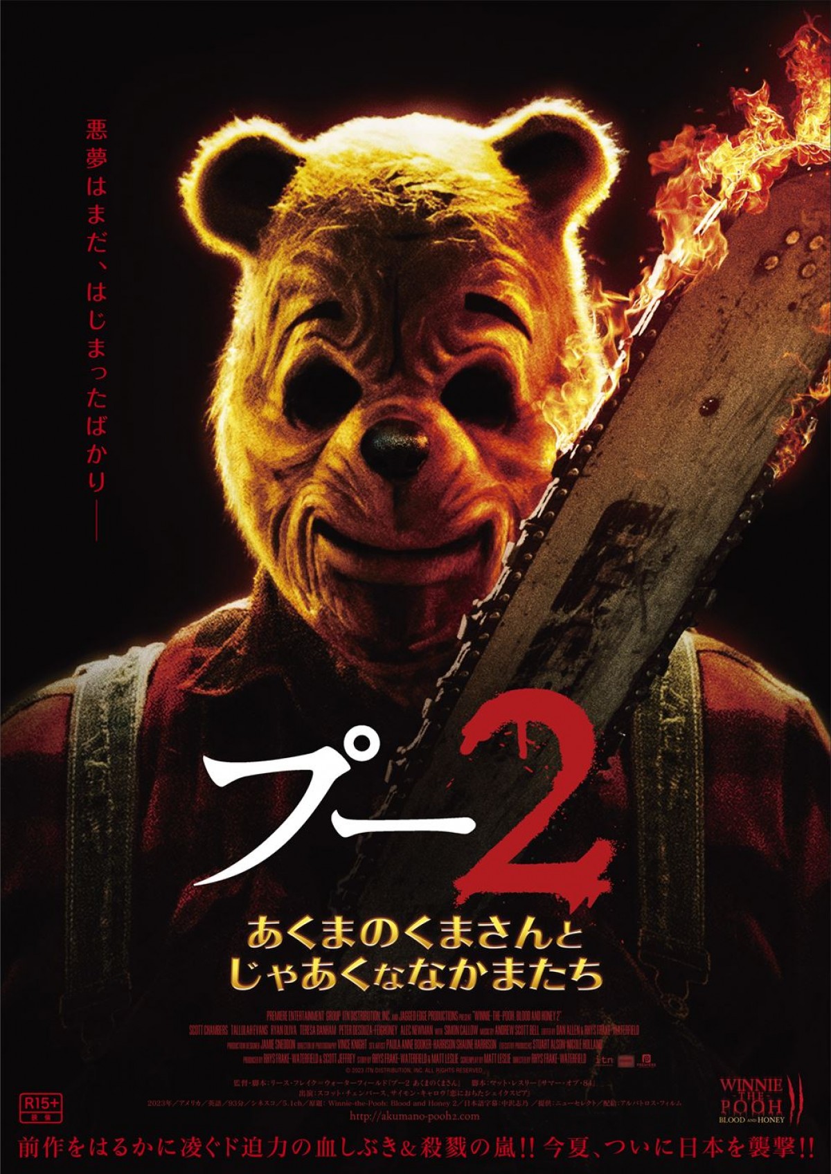映画『プー2 あくまのくまさんとじゃあくななかまたち』ティザービジュアル