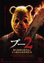 映画『プー2　あくまのくまさんとじゃあくななかまたち』ティザービジュアル