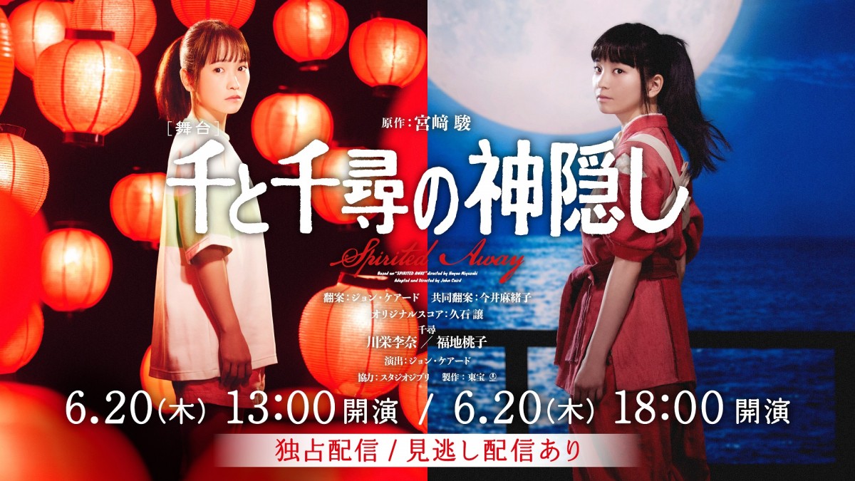 舞台『千と千尋の神隠し』』Huluにて独占ライブ配信!
