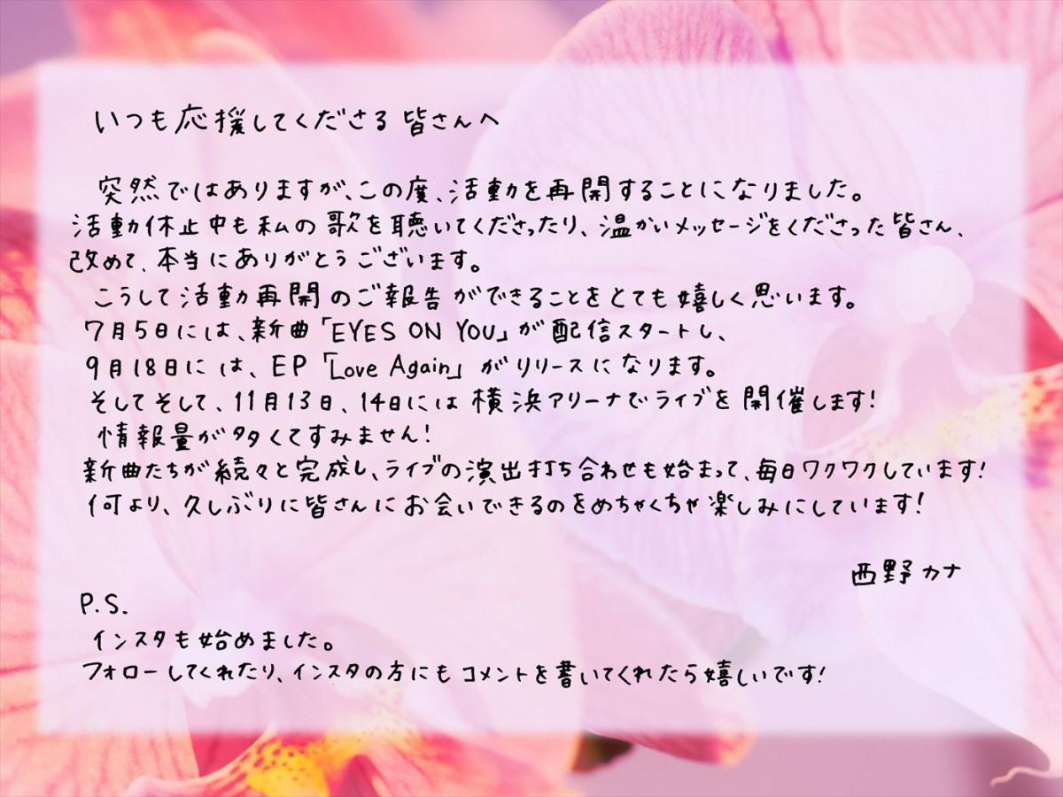 西野カナ、活動再開を宣言！　直筆の手紙、新ビジュアル公開しネット歓喜「おかえり」「ずっと待ってました」