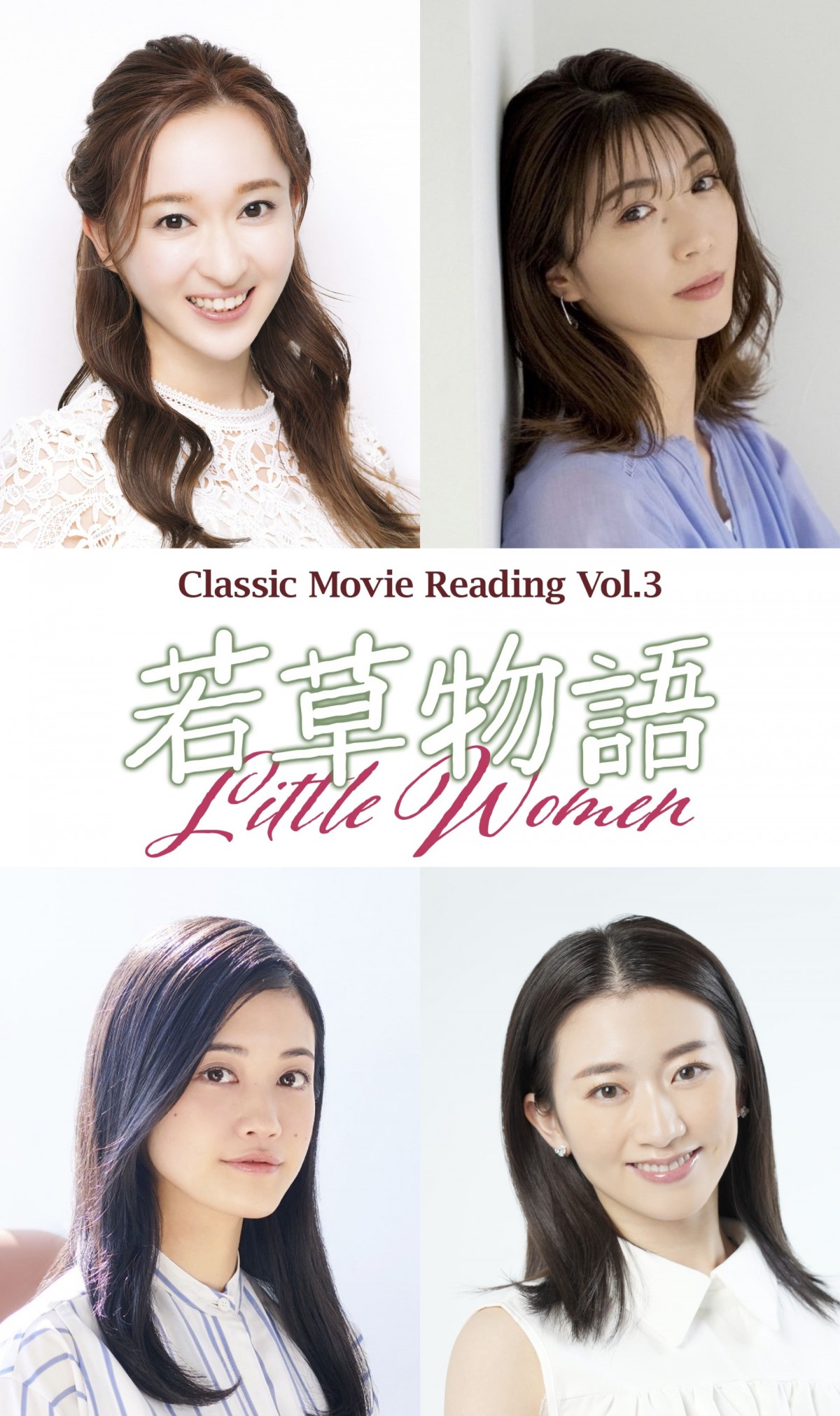 Classic Movie Reading Vol.3『若草物語』に出演する(上段左から)有沙瞳、綾凰華、(下段左から)小泉萌香、星南のぞみ