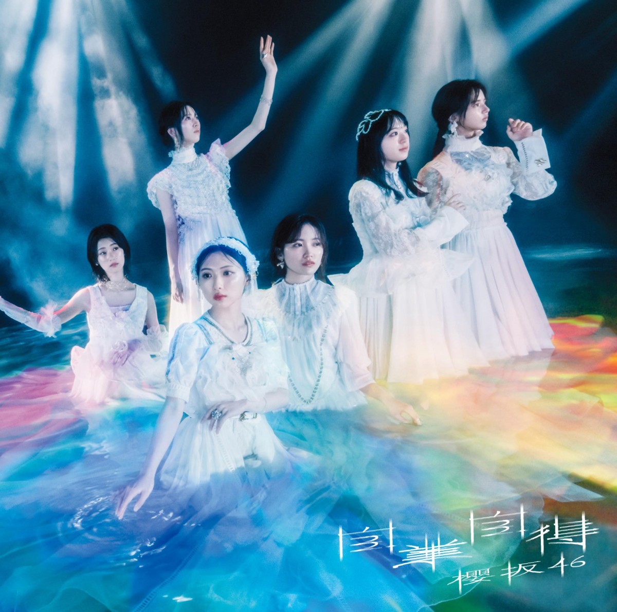櫻坂46「自業自得」ジャケットアートワーク　メンバーの脳波を測定して制作