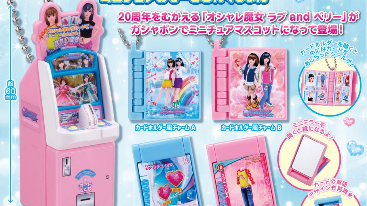 オシャレ魔女 ラブ and ベリー』のガシャポンが初登場！ 筐体やカード