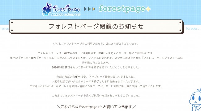 「フォレストページ」閉鎖、22年の歴史に幕 　平成を代表する「ケータイHP」「ケータイ小説」作成サービス