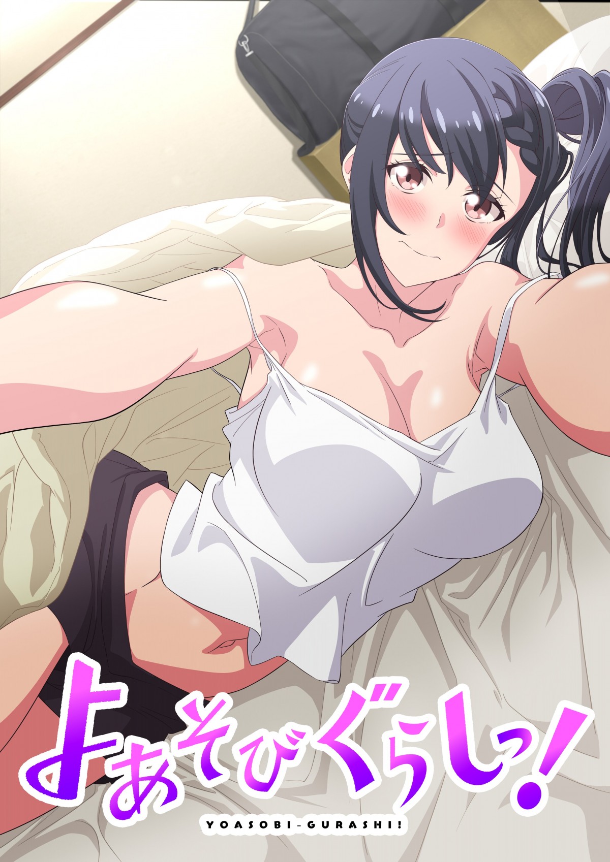 よあそびぐらしっ!