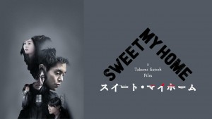 スイート・マイホーム