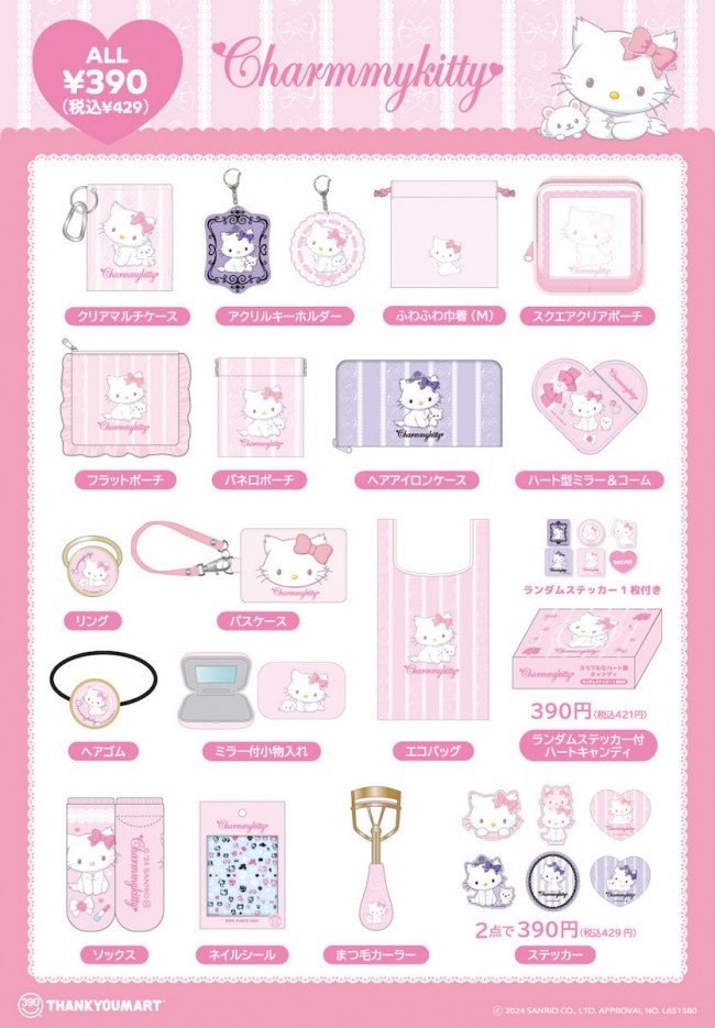 チャーミーキティぬいぐるみポーチなど