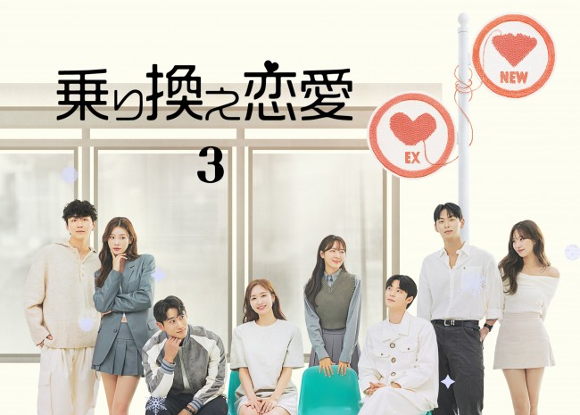 乗り換え恋愛３のメインビジュアル