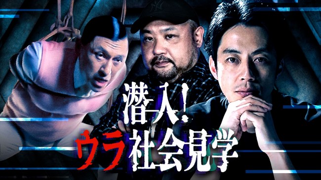 潜入！ウラ社会見学のメインビジュアル