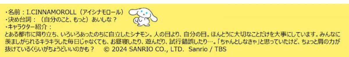 20240610「ご自愛MADE －I．CINNAMOROLL－」
