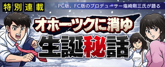 『北海道連鎖殺人 オホーツクに消ゆ~追憶の流氷・涙のニポポ人形~』誕生秘話の連載が決定