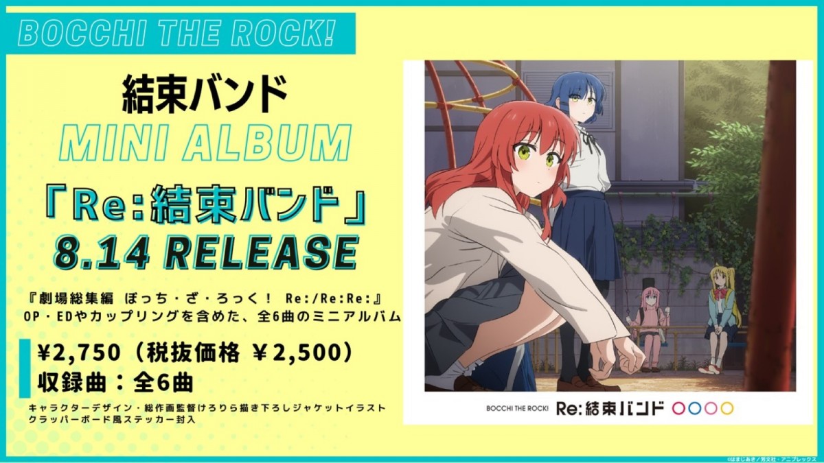 『ぼっち・ざ・ろっく』劇場総集編、前編ED・結束バンド新曲が配信決定！　後編キービジュアルも公開に