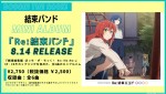 『劇場総集編ぼっち・ざ・ろっく！』ミニアルバム『Re:結束バンド』リリース決定ビジュアル