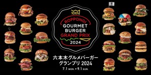 グルメの祭典「六本木グルメバーガーグランプリ」開催へ！　六本木ヒルズと麻布台ヒルズで