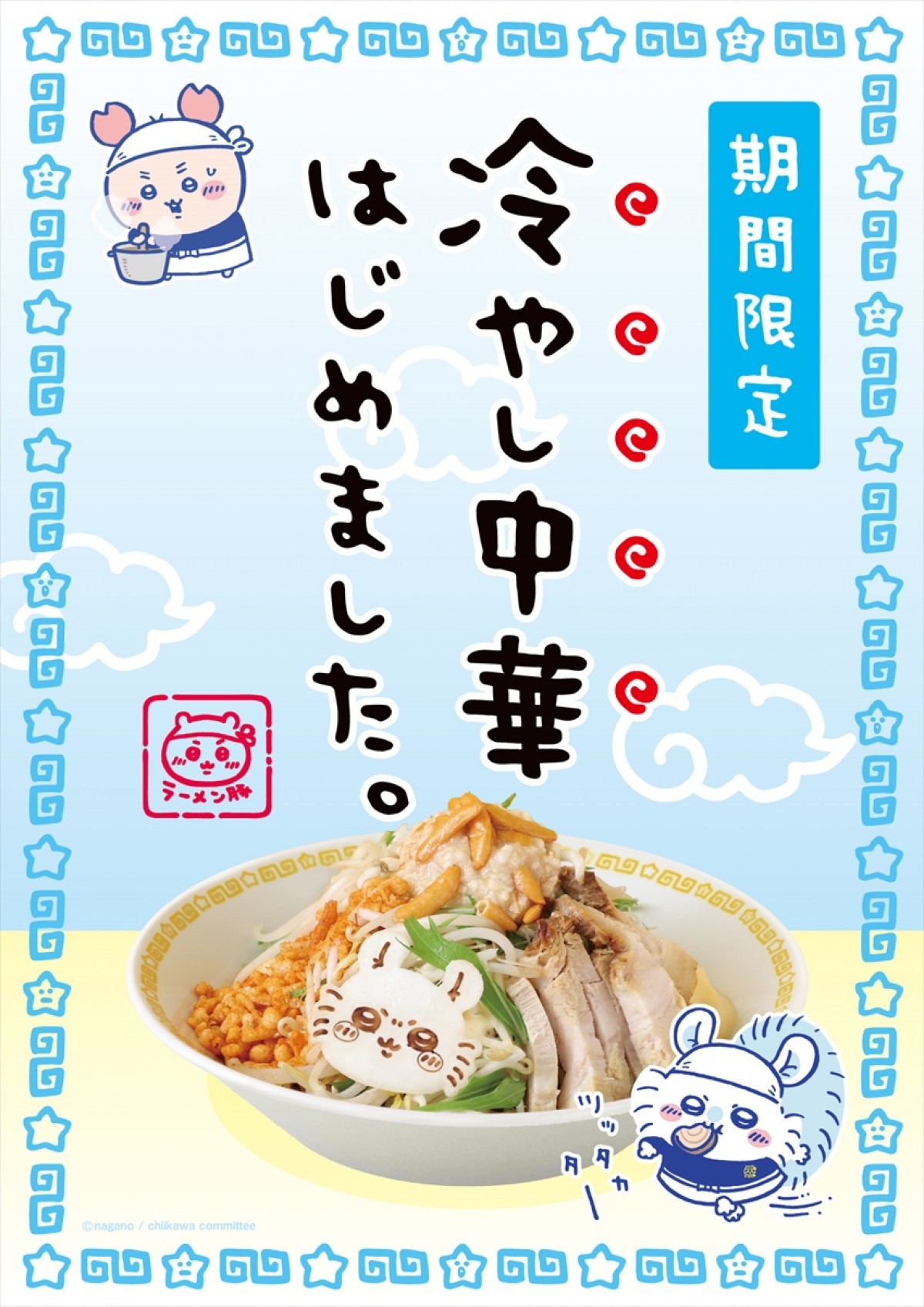 20240607_ちいかわラーメン 豚