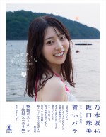 乃木坂46・阪口珠美1st写真集『青いバラ』帯付き紀伊國屋書店限定版表紙