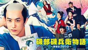 磯部磯兵衛物語~浮世はつらいよ~