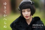映画『ゆきてかへらぬ』場面写真