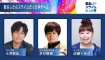 『転生したらスライムだった件』チーム（左から）小林親弘、多井隆晴（渋谷ABEMAS）、ニッチェ 近藤