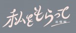 ドラマ『「私をもらって」～追憶編～』ロゴ