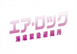 映画『エア・ロック 海底緊急避難所』ロゴ