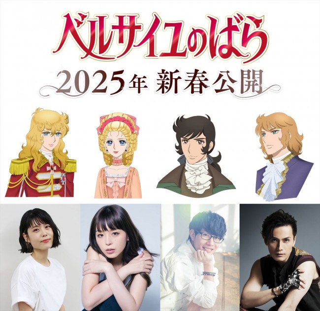 劇場アニメ『ベルサイユのばら』で声優を務める(左から)オスカル役:沢城みゆき、マリー・アントワネット役:平野綾、アンドレ役:豊永利行、フェルゼン役:加藤和樹