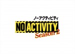 ドラマ『No Activity』シーズン2ロゴ