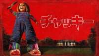 『チャッキー』シーズン3メインビジュアル