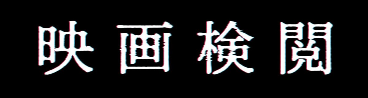 世界各国の映画祭で喝采を浴びた狂気と戦慄のサイコスリラー『映画検閲』、9.6より緊急拡大公開へ！　予告編も到着