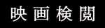 映画『映画検閲』ロゴ