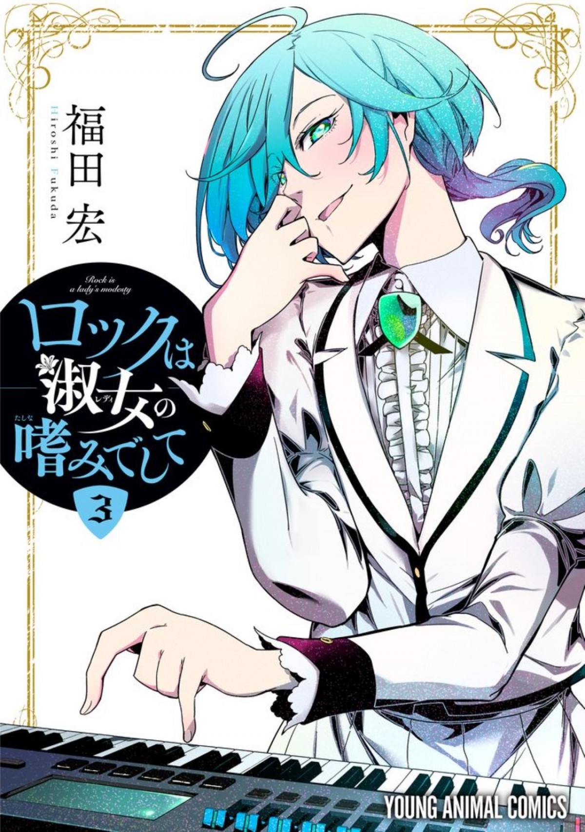 お嬢様×ロックの青春音楽譚『ロックは淑女の嗜みでして』、2025年アニメ化決定！