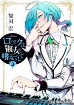 アニメ『ロックは淑女の嗜みでして』原作書影
